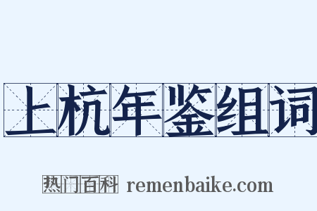 上杭年鉴组词是什么意思的图片
